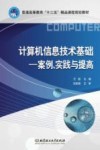 计算机信息技术基础  案例、实践与提高