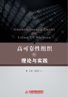 高可靠性组织的理论与实践封面
