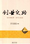 创业之路  他们的故事  你可以复制