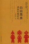 白山黑水  满族传播研究