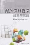 经济学科教学改革与实践 封面
