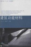 建筑功能材料封面