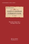 马克思社会与国家理论的历史轨迹及其当代价值