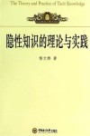 隐性知识的理论与实践