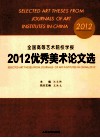 全国高等艺术院校学报2012优秀美术论文选