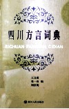 四川方言词典  绝世奇书重现江湖