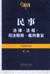 法律工具箱系列  民事法律 法规 司法解释 裁判要旨  第2版