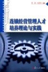 连锁经营管理人才培养理论与实践