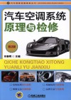 汽车空调系统原理与检修  第2版