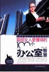 聪明女人要懂得的100个办公室智慧