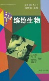 缤纷生物