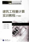 建筑工程量计算实训教程  广东版