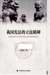 我国宪法的立法精神 电子书封面