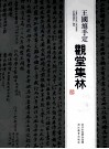 王国维手定观堂集林