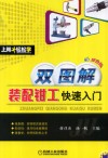 双图解装配钳工快速入门 封面
