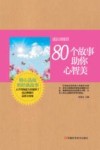 成长训练营  80个故事助你心智美