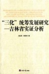 “三化”统筹发展研究  吉林省实证分析