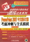 PowerPoint 2007中文演示文稿考前冲刺与全真模拟  新大纲专用