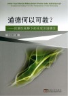 道德何以可教？  民族际视野下的生成论道德学  encasement ethics from the perspective of inter-nationality