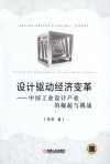 设计驱动经济变革  中国工业设计产业的崛起与挑战