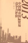 2013中国城市国际贸易竞争力评价