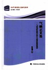 气候正义论  气候变化法律中的正义原理和制度构建