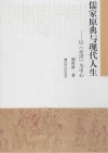 儒家原典与现代人生  以《论语》为中心封面