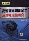高速硬态切削加工及其稳定性研究