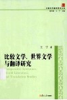 比较文学、世界文学与翻译研究