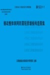 德政整体钢网防震轻质墙板构造图集