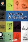 家电小故障排除小窍门
