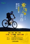 单车上的青春  欧洲8000里骑行记 电子书封面