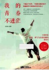 我的青春不迷茫