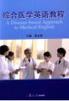 综合医学英语教程