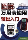 图解万用表使用轻松入门封面