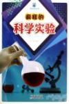 疯狂的科学实验封面