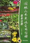 园林花木景观应用图册  草本分册封面