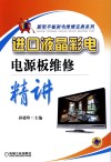 进口液晶彩电电源板维修精讲封面