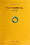 Web2.0时代的网络民意 表达与限制封面