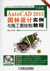 中文版AutoCAD 2015园林设计与施工图绘制实例教程