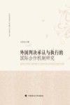 外国判决承认与执行的国际合作机制研究