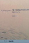 风险社会中的法律责任制度改变  以经济法为中心