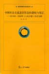 中国社会主流意识形态的建构与变迁  以1949-2008年《人民日报》社论为例