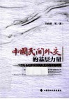 中国民间外交的基层力量 中国社会组织在民间外交中的作用研究封面