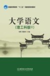大学语文  理工科版  2