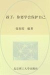 孩子，你要学会保护自己