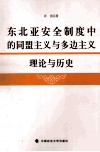 东北亚安全制度中的同盟主义与多边主义  理论与历史