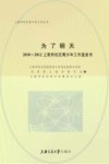 为了明天  2010-2012上海市社区青少年工作蓝皮书
