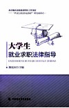 大学生就业求职法律指导