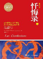 忏悔录  上  插图珍藏本 封面